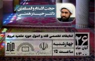 نشست «حوزه علمیه و مساله معرفت دینی تمدن ساز» برگزار می‌شود