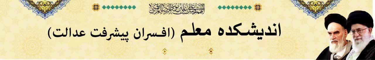 اندیشکده معلم (  افسران پیشرفت و عدالت)