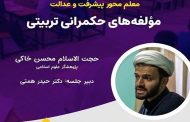 مولفه های حکمرانی تربیتی