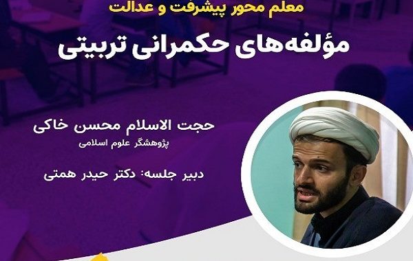 مولفه های حکمرانی تربیتی