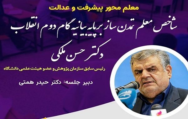 شاخص معلم تمدن‌ساز بر پایه بیانیه گام دوم بررسی می‌شود