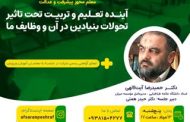 آینده تعلیم و تربیت، تحت تاثیر تحولات بنیادین در آن