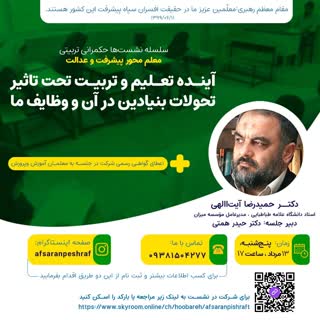 آینده تعلیم و تربیت، تحت تاثیر تحولات بنیادین در آن