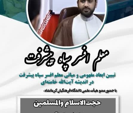 نشست تبیین ابعاد مفهومی معلم افسر پیشرفت